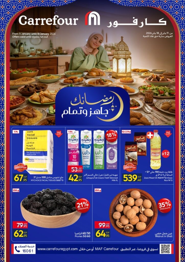 <strong>عروض&nbsp;كارفور 2026 على ياميش رمضان</strong>