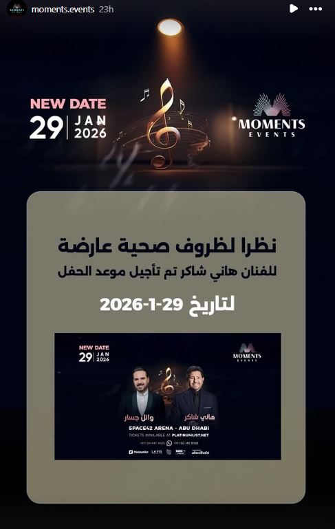 تأجيل حفل هاني شاكر ووائل جسار في أبو ظبي