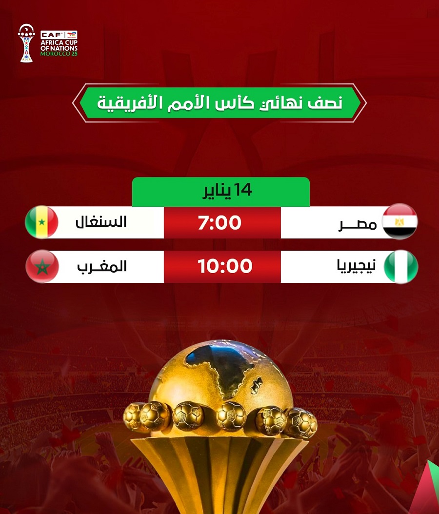 <strong>مواعيد مباريات نصف نهائي كأس أمم إفريقيا 2025</strong>