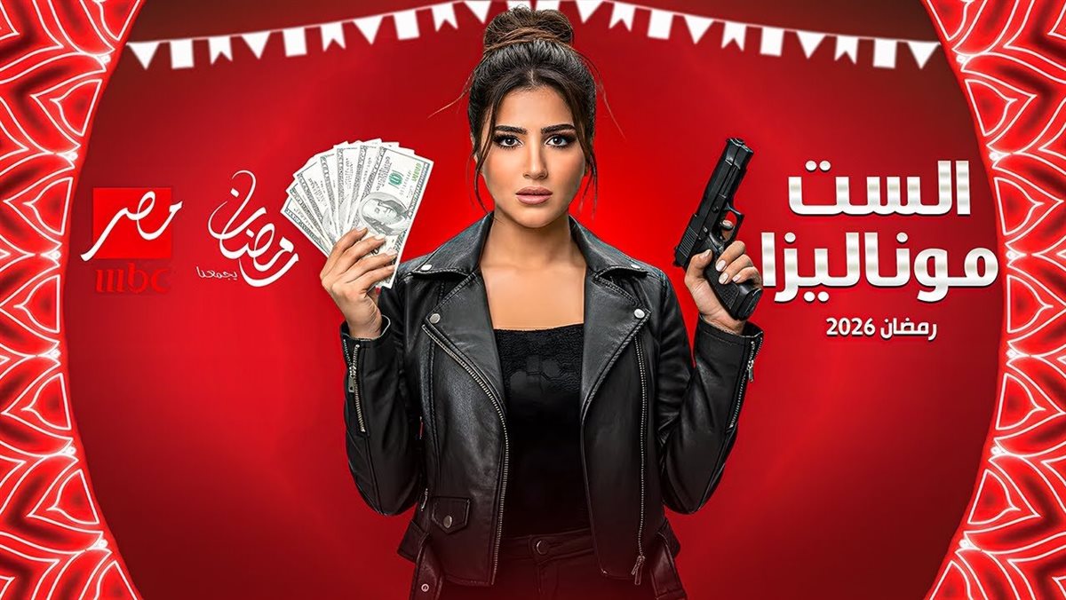 مسلسل الست موناليزا&nbsp;