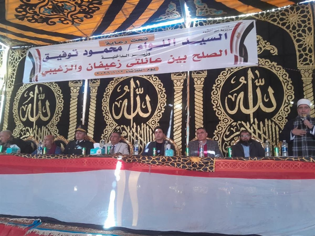 بحضور نواب وقيادات أمنية.. إنهاء خصومة ثأرية بين عائلتي زعيفان والزغيبي بسنهور الفيوم