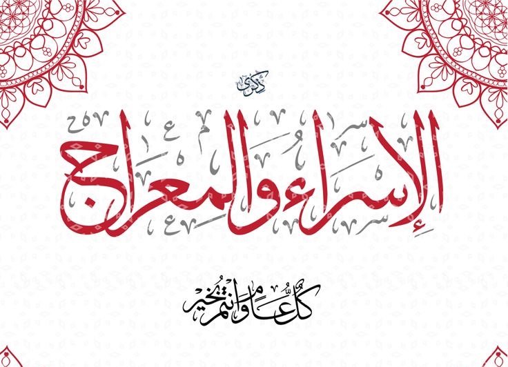 رحلة الإسراء والمعراج