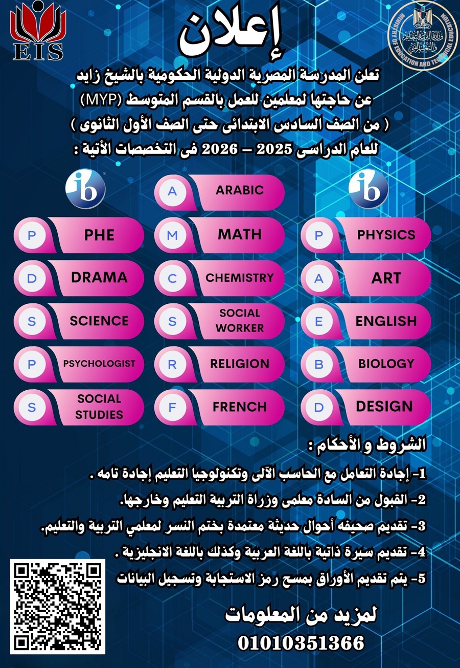 <strong>تفاصيل وظائف المدرسة المصرية الدولية 2026</strong>