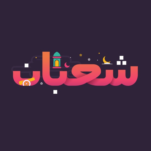 أجمل صور وبوستات عن شعبان 2026