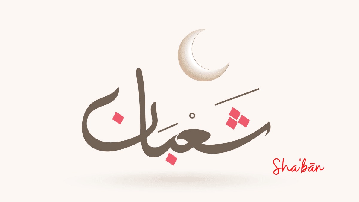 أجمل صور وبوستات عن شعبان 2026