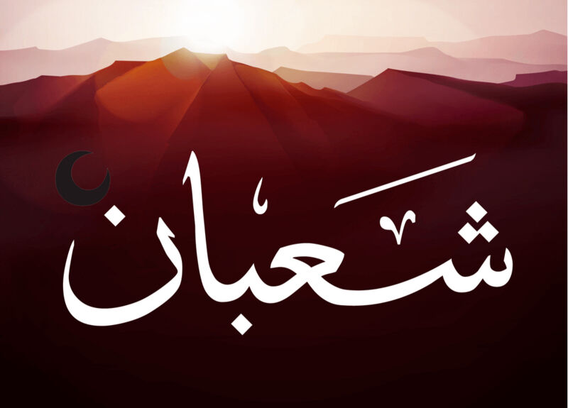 شهر شعبان&nbsp;