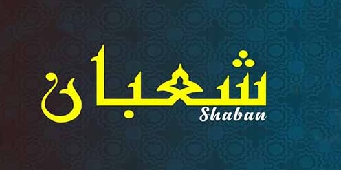 أدعية وتهنئة شهر شعبان 2026