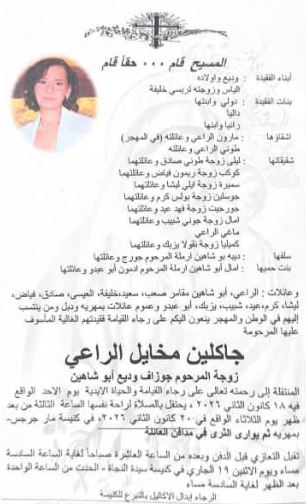 موعد ومكان جنازة وعزاء والدة دوللي شاهين