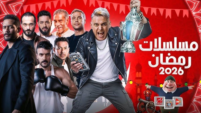 مسلسلات رمضان 2026