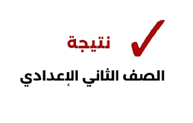 نتيجة الصف الثاني الإعدادي 2026 في الجيزة&nbsp;