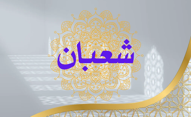 صوم وتهنئة ودعاء أول شعبان 2026