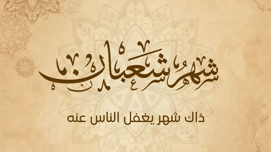 موعد النصف من شعبان 2026