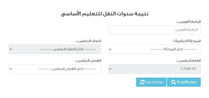 <strong>الاستعلام عن نتيجة الصف السادس الابتدائي 2026 بالرقم القومي والاسم</strong>