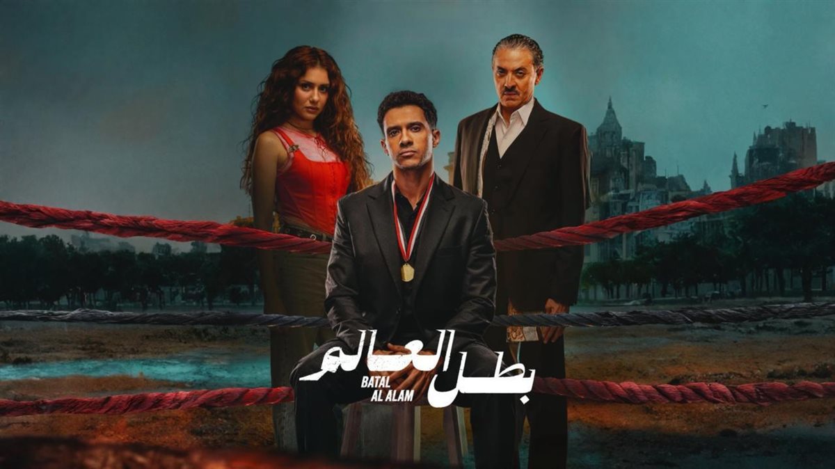 بوستر مسلسل بطل العالم&nbsp;