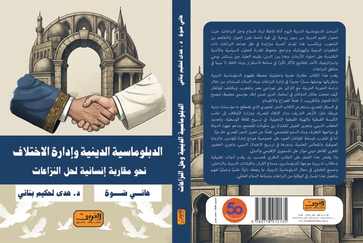 كتاب الدبلوماسية الدينية
