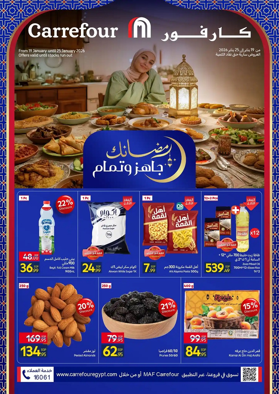 <strong>عروض رمضان 2026 من كارفور</strong>
