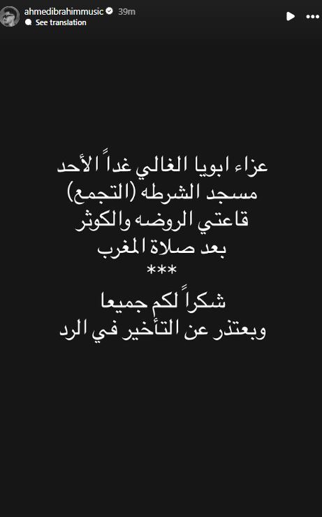 أحمد إبراهيم يعلن موعد ومكان عزاء والده