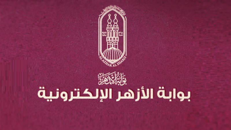 نتيجة الشهادة الإعدادية الأزهرية 2026