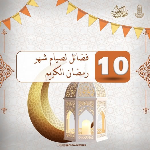 فضائل شهر رمضان
