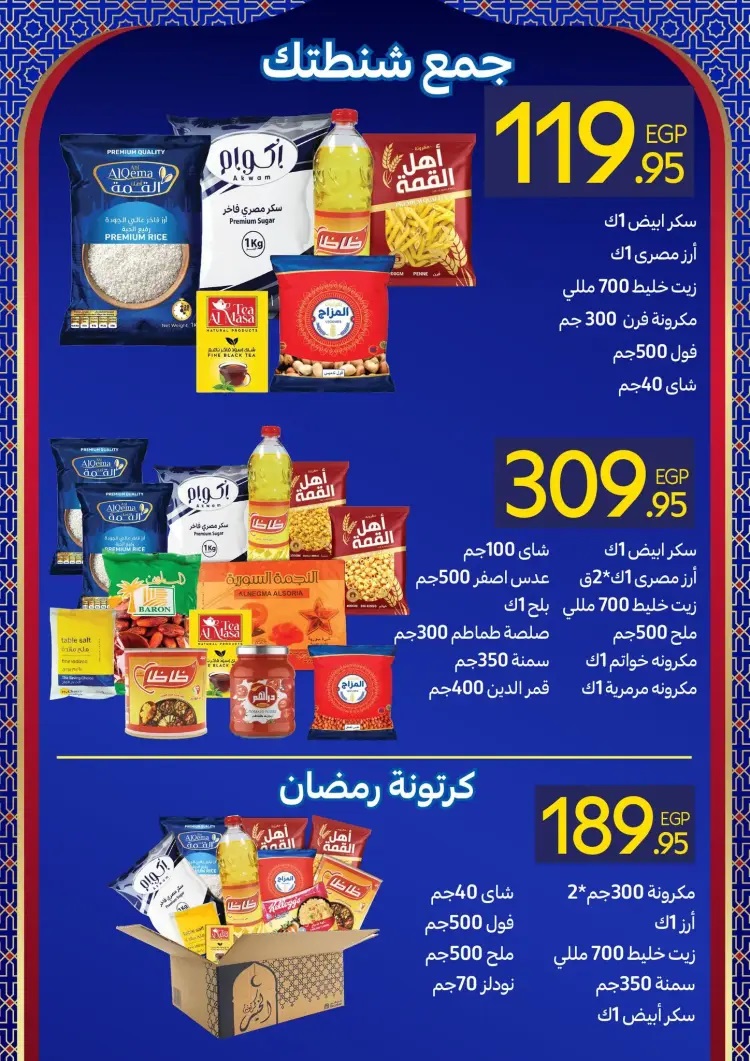<strong>سعر كرتونة رمضان 2026 في كارفور ومكوناتها</strong>