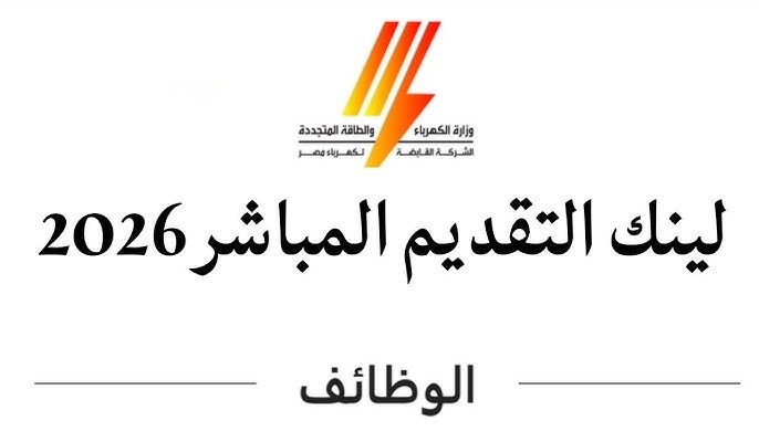 <strong>طريقة ورابط التقديم على وظائف الشركة القابضة لكهرباء مصر 2026</strong>