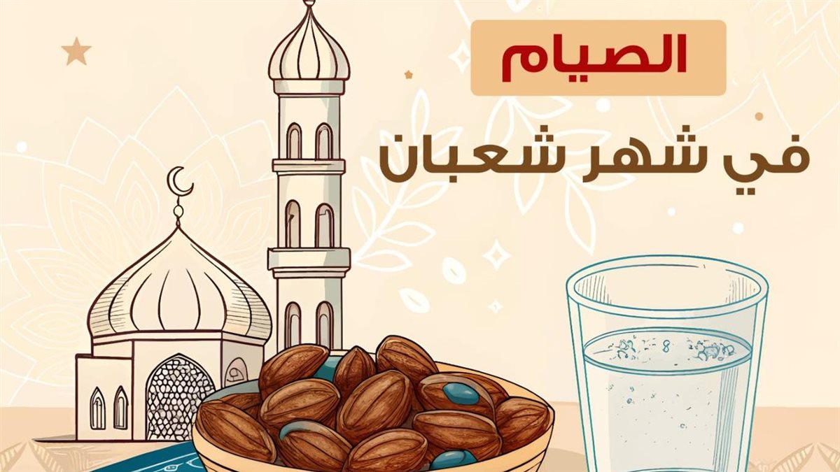 صيام النصف الثاني من شعبان 2026