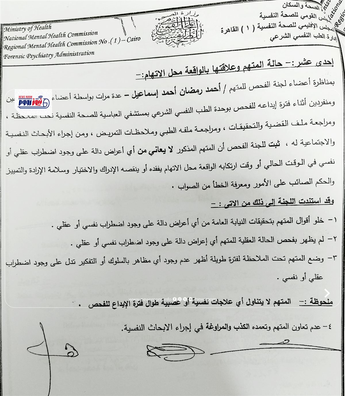 التقرير الطبي النفسي لسفاح المنيا&nbsp;