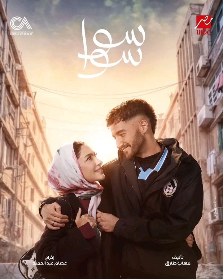 بوستر مسلسل سوا سوا