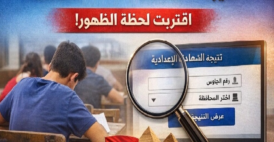 نتيجة الشهادة الإعدادية محافظة الشرقية 2026