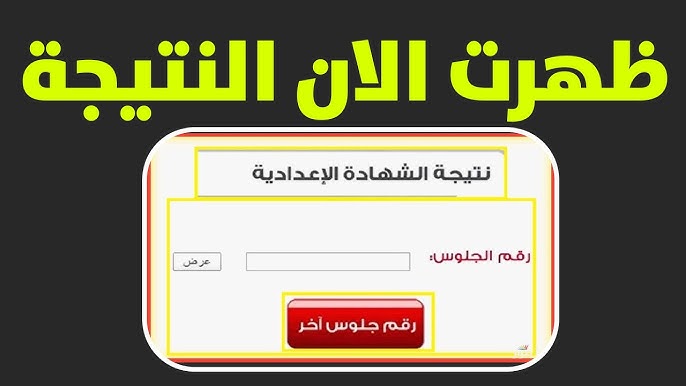 نتيجة الشهادة الإعدادية محافظة الجيزة بالاسم