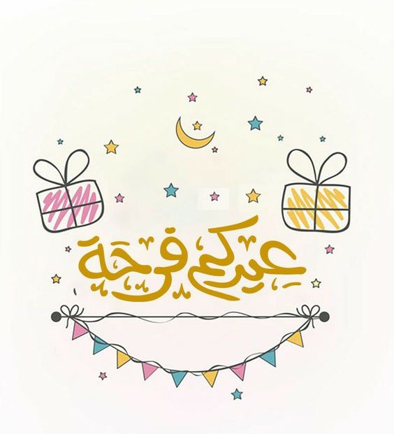 موعد عيد الفطر المبارك 2026