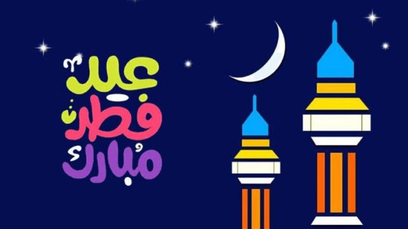 موعد عيد الفطر المبارك 2026