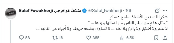رد سلاف فواخرجي على منشور سامح عسكر