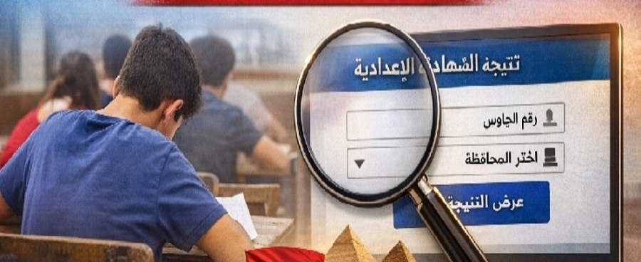 نتيجة الشهادة الإعدادية محافظة الغربية والبحيرة
