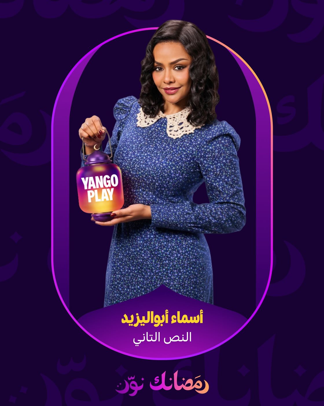 أسماء أبو اليزيد