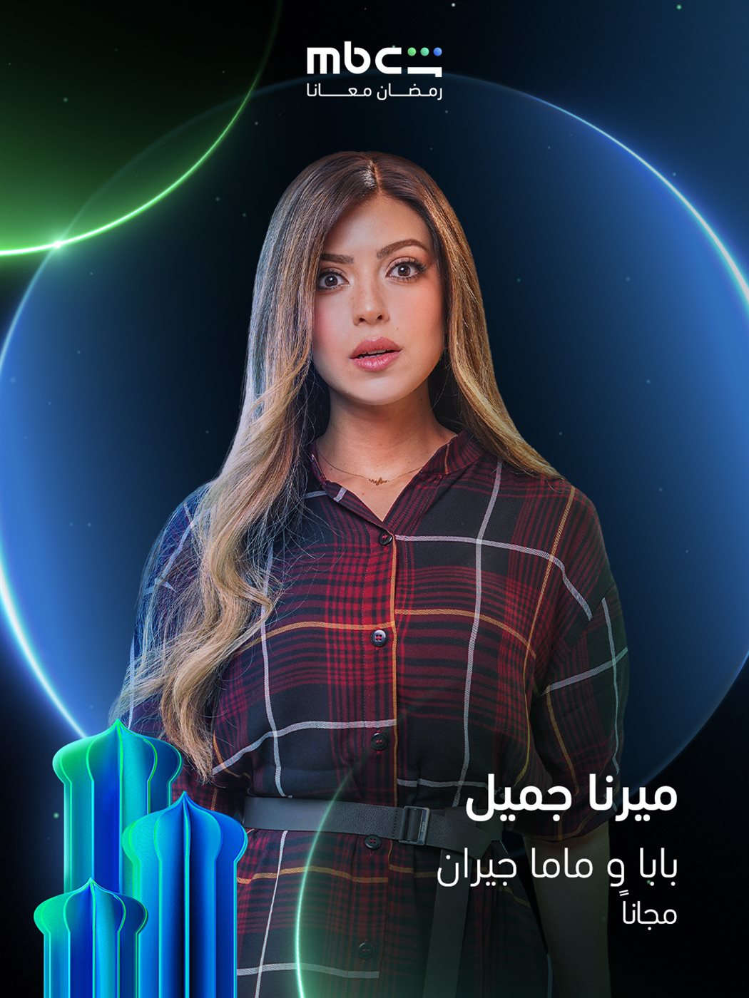 ميرنا جميل