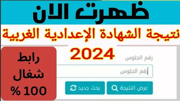 نتيجة الشهادة الإعدادية