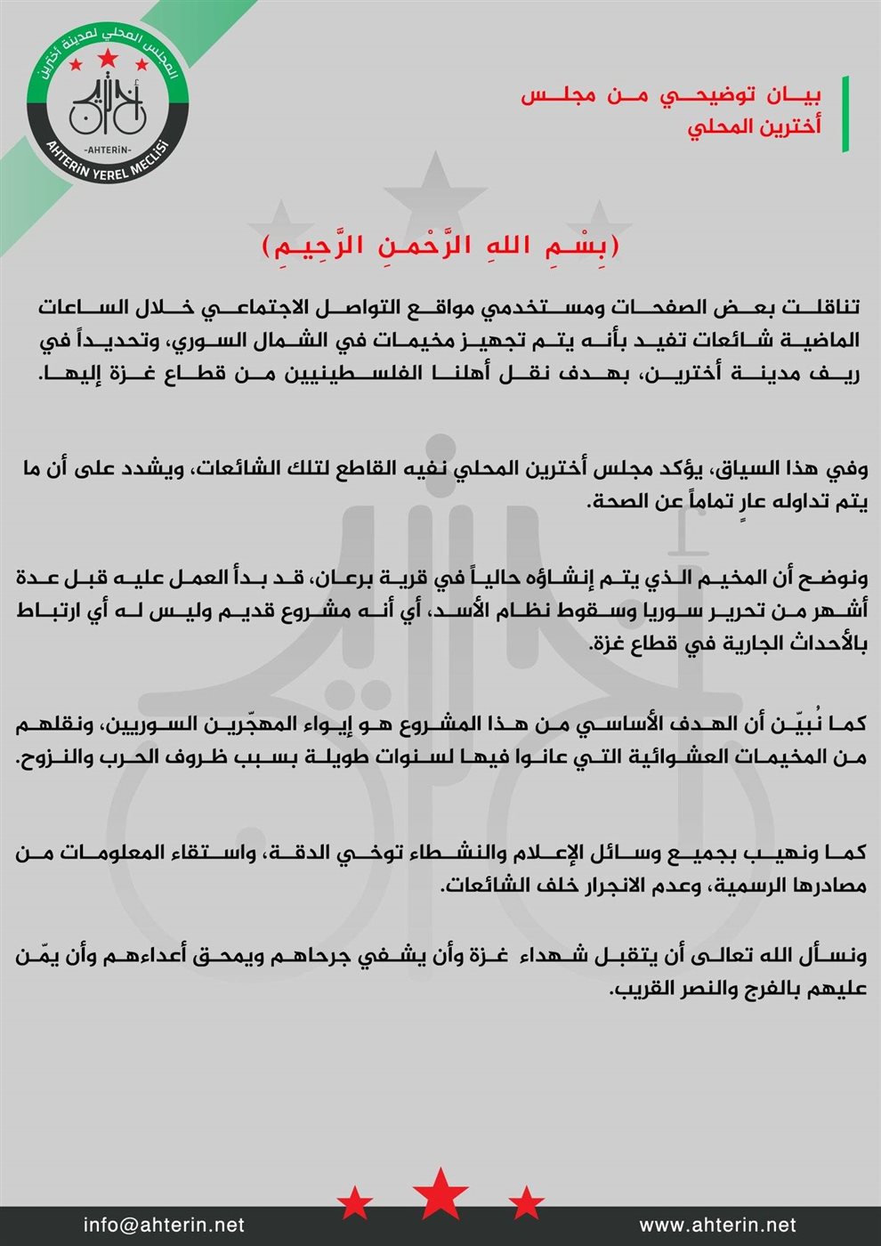 <strong>البيان الصادر عن مجلس أخترين المحلي </strong>