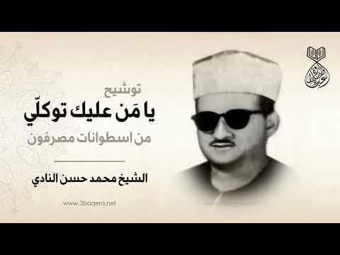 الشيخ محمد حسن النادي