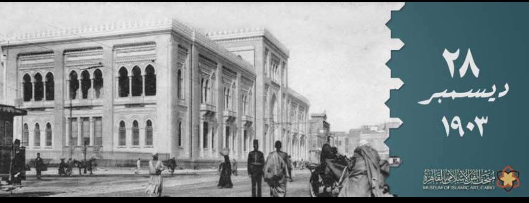 متحف الفن الاسلامي