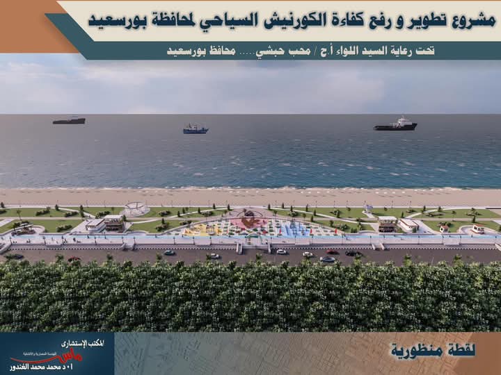 مخطط تطوير كورنيش بورسعيد