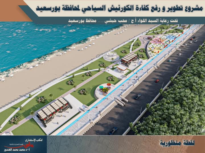 مشروع تطوير كورنيش بورسعيد
