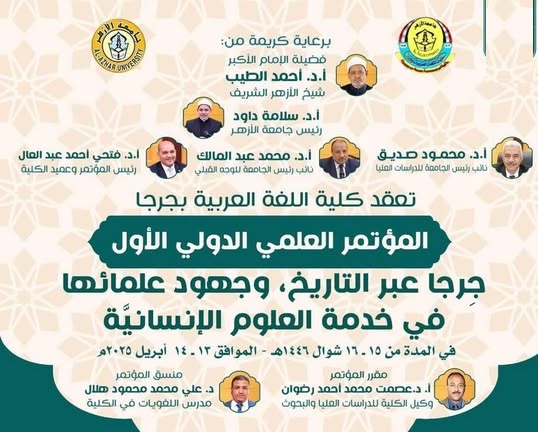 مؤتمر كلية اللغة العربية بجرجا