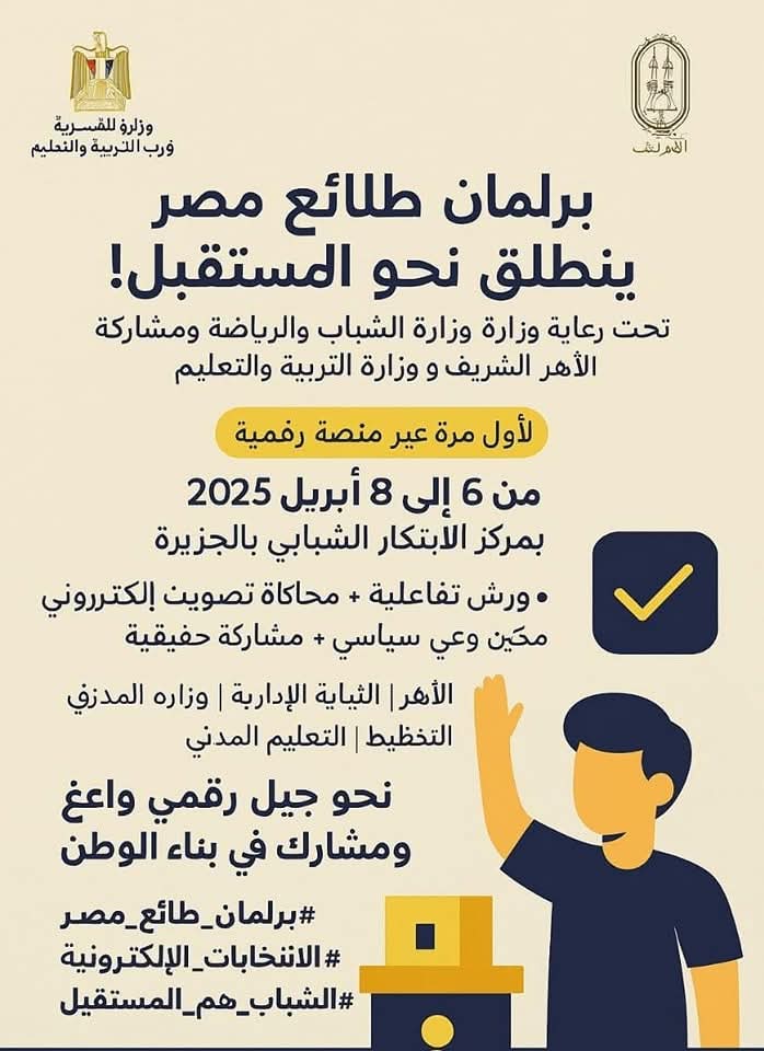 اللقاء التعريفي للانتخابات الإلكترونية لبرلمان طلائع مصر