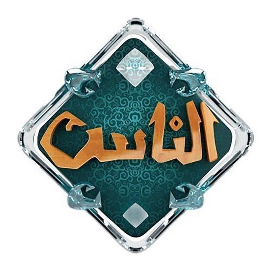 قناة الناس