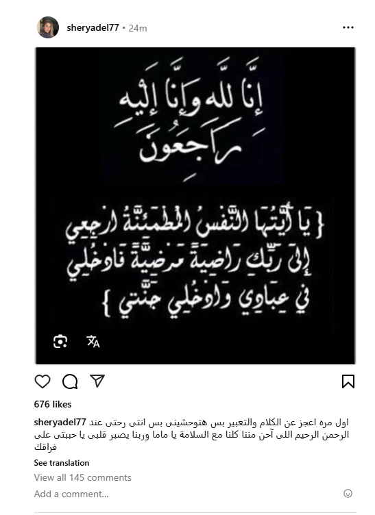 شيري عادل زوجة رامي صبري تنعى والدتها عبر انستجرام
