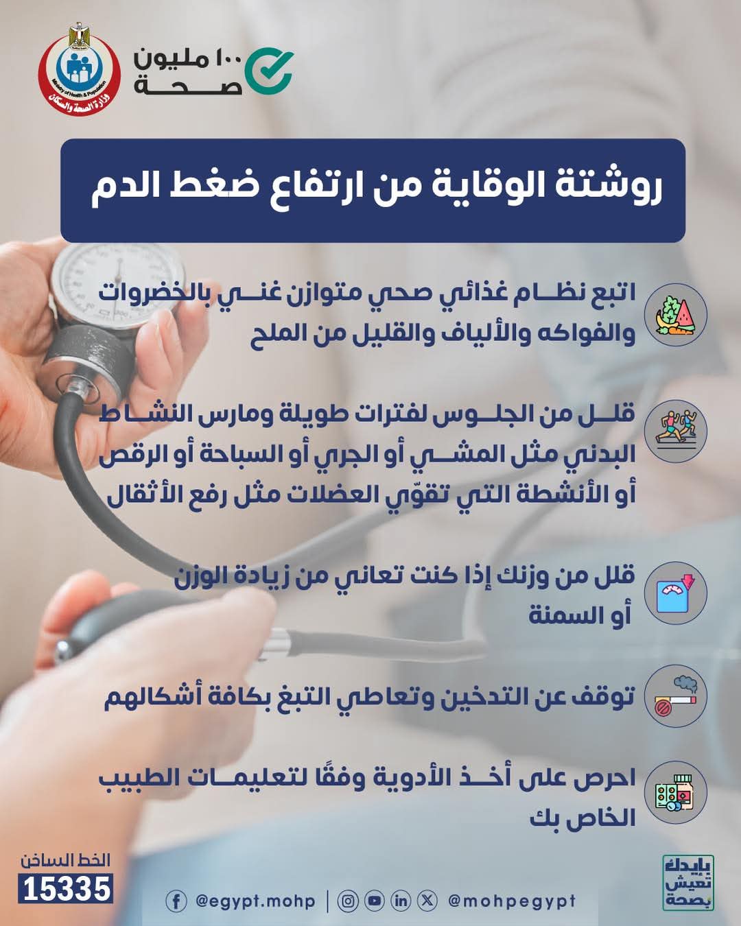 روشتة الوقاية من ارتفاع ضغط الدم