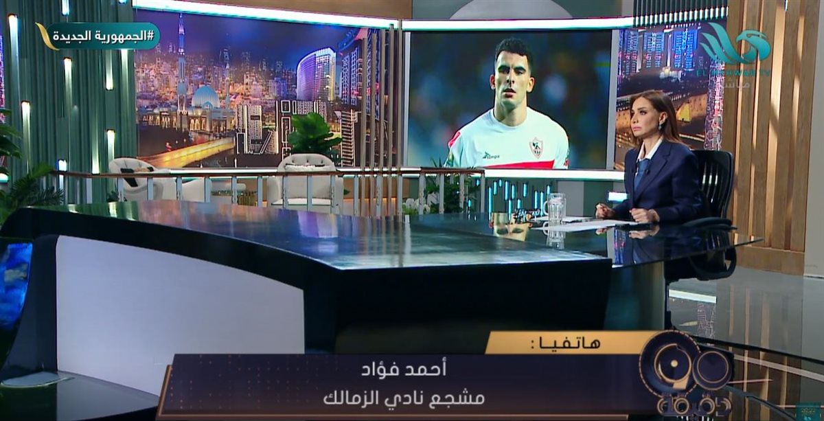<strong>أحمد فؤاد مشجع نادي الزمالك</strong>
