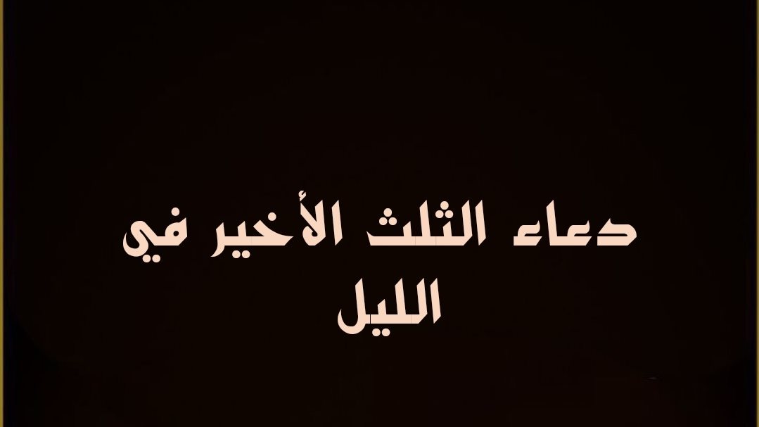 دعاء الثلث الأخير مستجاب