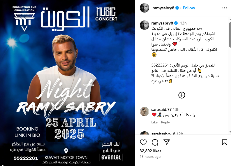 منشور المطرب رامي صبري عن حفله في الكويت
